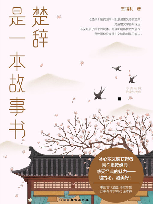 Title details for 《楚辞》是一本故事书 by 王福利著 - Wait list
